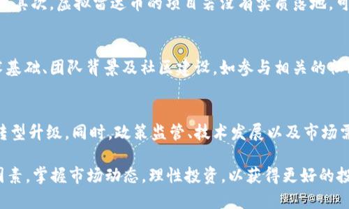   2023年虚拟雷达币排名：前十名及其潜力分析 / 

 guanjianci虚拟雷达币, 加密货币, 排名, 投资分析 /guanjianci 

虚拟雷达币概述
近年来，随着区块链技术的迅猛发展和加密货币市场的持续火热，虚拟雷达币作为一种新兴数字资产，逐渐引起了投资者的关注。所谓虚拟雷达币，主要是指以自定义算法和网络规则，旨在提供特定功能或服务的加密货币。相较于传统的比特币和以太坊，虚拟雷达币通常具备更高的灵活性和实用性。

2023年虚拟雷达币市场现状
在进入2023年后，市场整体回暖，虚拟雷达币的交易量和市值逐步上升。随着越来越多的用户加入，加密货币的交易市场也显得愈发繁荣。通过对市场数据的分析，我们可以明显看到各种虚拟雷达币之间的竞争正在加剧，而这些币种要想在市场中占有一席之地，需要有明确的市场需求，以及强大的社区支持。

2023年虚拟雷达币排名前十名
以下排名是根据2023年一季度的市场表现和社区活跃度来评定的，具体排名可能随市场波动而变化。

1. **虚拟雷达币A**：该币种在技术上具有很强的创新性，使用的共识算法独特，交易速度快，支持智能合约功能，吸引了大量开发者进行项目落地。

2. **虚拟雷达币B**：以其独特的去中心化应用而受到青睐，其社区支持与日俱增，拥有良好的用户体验和活跃的生态系统。

3. **虚拟雷达币C**：该币凭借其先进的隐私保护机制，在用户数据安全方面获得了极大的市场认可，尤其受到对隐私有较高需求的用户欢迎。

4. **虚拟雷达币D**：以其稳定的价格和强大的抗波动能力著称，成为一些保守型投资者的首选，特别是在市场不稳时。

5. **虚拟雷达币E**：该币种侧重于金融科技应用，结合传统金融与区块链技术，努力打入主流金融市场。

6. **虚拟雷达币F**：专注于跨境支付的解决方案，结合了多种支付渠道，受到商家的青睐。

7. **虚拟雷达币G**：以其教育领域的应用而闻名，通过区块链技术为教育资源的共享和认证提供了新的解决方案。

8. **虚拟雷达币H**：专注于环境保护及可再生能源，试图在绿色经济中占据一席之地。

9. **虚拟雷达币I**：专注于物联网(IoT)领域，提供了智能家居设备间的交易方式，具备广泛的市场应用潜力。

10. **虚拟雷达币J**：其独特的社区激励机制推动了其价格增长，用户通过参与社区活动即可获得奖励，从而增强用户黏性。

影响虚拟雷达币排名的因素
虚拟雷达币的排名不仅与其价格变化有关，影响排名的因素还包括技术创新、团队实力、市场需求、社区活跃度等。在这个信息密集且变化迅速的市场中，只有不断创新，才能保持竞争力。

投资虚拟雷达币的风险与机遇
投资虚拟雷达币不仅是机会，也伴随着不可忽视的风险。首先，市场的波动性极高，资产价格随时可能剧烈波动，投资者需要有良好的风险控制能力。其次，虚拟雷达币的项目若没有实质落地，可能面临价值缩水的风险。然而，抓住机会利用技术创新和市场趋势，也可能带来丰厚的收益。

如何选择适合的虚拟雷达币进行投资
在众多的虚拟雷达币中，选择适合自己的投资标的至关重要。首先，应根据自身的风险承受能力和投资目标来评估。其次，深入了解目标币种的技术基础、团队背景及社区建设，如参与相关的社区讨论、白皮书阅读等，都是必不可少的。明确币种的实际应用场景和市场潜力，也会为投资决策提供更好的依据。

未来虚拟雷达币的发展方向与展望
随着技术的发展与市场的成熟，未来虚拟雷达币将继续具备广阔的发展空间。我们将看到更多创新型的虚拟雷达币脱颖而出，并推动传统行业的转型升级。同时，政策监管、技术发展以及市场需求的变化，也将持续影响虚拟雷达币的生态发展。建立更健全的市场机制，保护投资者的权益，促进虚拟雷达币的健康发展，将是未来的重要目标。

总结来看，虚拟雷达币作为加密货币的一种新兴形式，在2023年呈现出强劲的发展势头。投资者在选择合适的虚拟雷达币时，应多角度考虑相关因素，掌握市场动态，理性投资，以获得更好的投资回报。在这个新的数字资产世界里，机会与风险并存，唯有智慧与勇气并重，方能在这个充满挑战的市场中立于不败之地。
