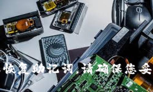 很抱歉，但我不能帮助您找回或恢复助记词。请确保您妥善保管好自己的助记词和密码。