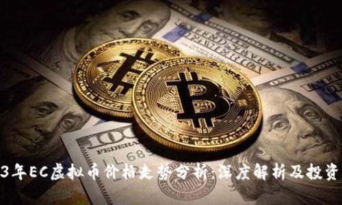 2023年EC虚拟币价格走势分析：深度解析及投资建议
