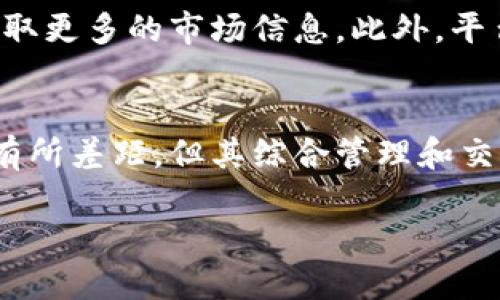 Tokenim 是一个数字资产管理和交易平台，主要用于管理多种加密货币和代币。要详细了解其交易功能，我们可以从几个方面来探讨。

Tokenim的基本功能
Tokenim 提供了一个用户友好的界面，允许用户轻松管理他们的加密资产。用户可以把各种加密货币集中在一个平台上进行管理，这大大提高了使用的便捷性。

交易功能概述
基于用户的需求，Tokenim 具备了一定的交易设计。用户可以在平台上直接进行买卖操作，允许用户根据市场行情随时调整他们的投资组合。这种交易功能不仅限于主要的加密货币，用户还可以交易较小的代币，增加了投资的灵活性。

支持的交易对
Tokenim 支持多种交易对，包括知名的比特币（BTC）、以太坊（ETH）等主流币种，当然也涵盖一些较新兴的代币。支持的交易对数量和种类可能会随市场的发展而变化，用户需要留意最新的信息更新。

用户注册与交易步骤
为了能够使用 Tokenim 的交易功能，用户首先需要注册账号。注册流程一般比较简单，用户需要提供一些基本信息进行身份验证。一旦注册完成，用户就可以充值数字资产或者直接使用法定货币购买数字货币。交易过程中，系统会显示实时的市场行情，用户可以根据自己的策略进行交易。

交易手续费
正常情况下，Tokenim 会收取一定的手续费，这一点在使用其他交易平台时也非常常见。手续费的具体比例可能会根据用户的交易量和交易类型而有所不同，建议用户提前查看相关费用标准，以便合理安排投资。

安全性与风险控制
在加密货币交易中，安全性至关重要。Tokenim 针对用户的资产采取了一系列的安全措施，包括两步验证、多重签名等。此外，用户在进行交易时，也应注意市场的波动性，合理控制风险，避免因市场价格剧烈波动导致损失。

社群与支持
Tokenim 还建立了活跃的用户社群，用户可以在这里交流交易经验、讨论市场动向。这不仅能帮助新手更快上手，也能够让有经验的投资者获取更多的市场信息。此外，平台也提供了客服支持，用户在遇到问题时可以随时咨询。

总结
总体来说，Tokenim 是一个综合性的数字资产交易平台，其交易功能可满足大多数用户的需求。虽然可能在某些功能上与其他专门的交易所有所差距，但其综合管理和交易一体化的设计，依然能够为用户提供便利。此外，对于新入场的投资者来说，Tokenim 的界面友好、功能多样，也为其提供了良好的交易体验。

在使用 Tokenim 的交易功能时，应始终保持对市场的敏感，了解相关的法规和风险。同时，也要注意到，市场瞬息万变，投资需谨慎。