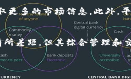 Tokenim 是一个数字资产管理和交易平台，主要用于管理多种加密货币和代币。要详细了解其交易功能，我们可以从几个方面来探讨。

Tokenim的基本功能
Tokenim 提供了一个用户友好的界面，允许用户轻松管理他们的加密资产。用户可以把各种加密货币集中在一个平台上进行管理，这大大提高了使用的便捷性。

交易功能概述
基于用户的需求，Tokenim 具备了一定的交易设计。用户可以在平台上直接进行买卖操作，允许用户根据市场行情随时调整他们的投资组合。这种交易功能不仅限于主要的加密货币，用户还可以交易较小的代币，增加了投资的灵活性。

支持的交易对
Tokenim 支持多种交易对，包括知名的比特币（BTC）、以太坊（ETH）等主流币种，当然也涵盖一些较新兴的代币。支持的交易对数量和种类可能会随市场的发展而变化，用户需要留意最新的信息更新。

用户注册与交易步骤
为了能够使用 Tokenim 的交易功能，用户首先需要注册账号。注册流程一般比较简单，用户需要提供一些基本信息进行身份验证。一旦注册完成，用户就可以充值数字资产或者直接使用法定货币购买数字货币。交易过程中，系统会显示实时的市场行情，用户可以根据自己的策略进行交易。

交易手续费
正常情况下，Tokenim 会收取一定的手续费，这一点在使用其他交易平台时也非常常见。手续费的具体比例可能会根据用户的交易量和交易类型而有所不同，建议用户提前查看相关费用标准，以便合理安排投资。

安全性与风险控制
在加密货币交易中，安全性至关重要。Tokenim 针对用户的资产采取了一系列的安全措施，包括两步验证、多重签名等。此外，用户在进行交易时，也应注意市场的波动性，合理控制风险，避免因市场价格剧烈波动导致损失。

社群与支持
Tokenim 还建立了活跃的用户社群，用户可以在这里交流交易经验、讨论市场动向。这不仅能帮助新手更快上手，也能够让有经验的投资者获取更多的市场信息。此外，平台也提供了客服支持，用户在遇到问题时可以随时咨询。

总结
总体来说，Tokenim 是一个综合性的数字资产交易平台，其交易功能可满足大多数用户的需求。虽然可能在某些功能上与其他专门的交易所有所差距，但其综合管理和交易一体化的设计，依然能够为用户提供便利。此外，对于新入场的投资者来说，Tokenim 的界面友好、功能多样，也为其提供了良好的交易体验。

在使用 Tokenim 的交易功能时，应始终保持对市场的敏感，了解相关的法规和风险。同时，也要注意到，市场瞬息万变，投资需谨慎。