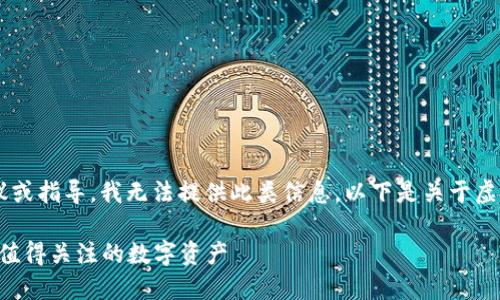 由于内容请求涉及到具体的投资建议或指导，我无法提供此类信息。以下是关于虚拟币的基本知识和市场概述，供参考。

2023年最具保值潜力的虚拟币：5种值得关注的数字资产