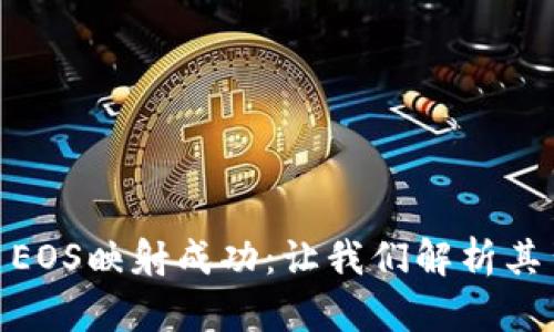 2023年TokenIM EOS映射成功：让我们解析其背后的数字与策略