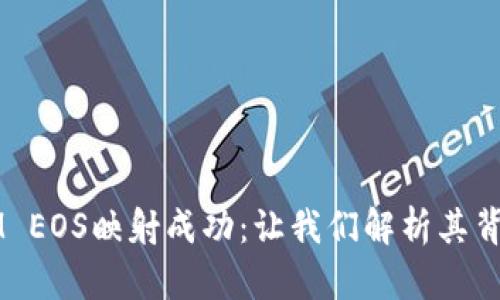 2023年TokenIM EOS映射成功：让我们解析其背后的数字与策略