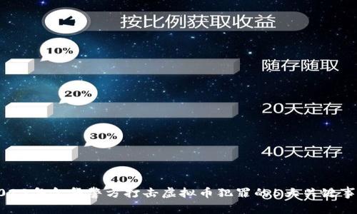 2023年金华警方打击虚拟币犯罪的5大关键事件