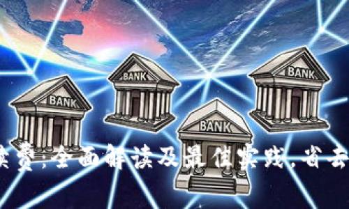 IM冷钱包提现手续费：全面解读及最佳实践，省去高达30%的手续费