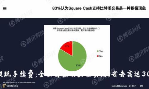 IM冷钱包提现手续费：全面解读及最佳实践，省去高达30%的手续费