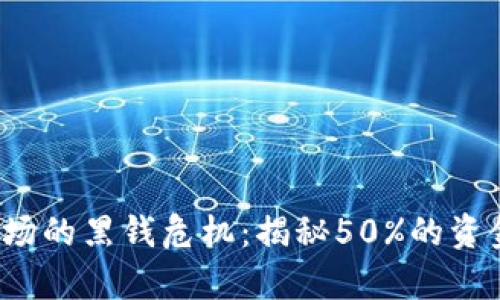 2023年虚拟币市场的黑钱危机：揭秘50%的资金流向暗网的真相