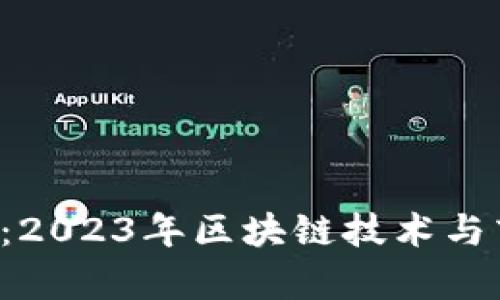 解析Tokenim与启明：2023年区块链技术与商业创新的10大趋势