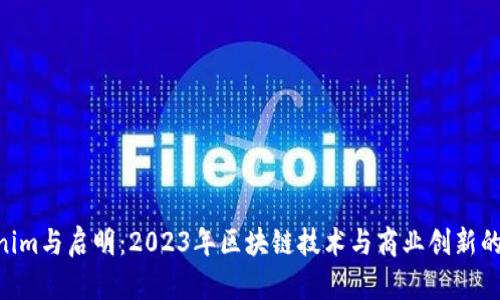 解析Tokenim与启明：2023年区块链技术与商业创新的10大趋势