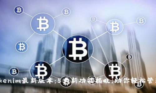 2023年Tokenim最新版本：5大新功能揭晓，助你轻松管理数字资产