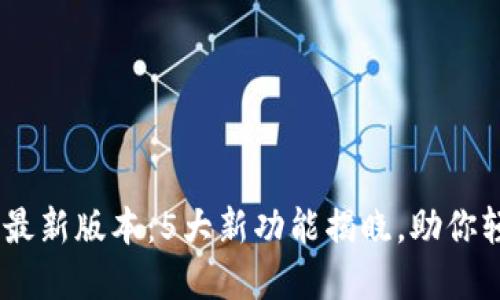 2023年Tokenim最新版本：5大新功能揭晓，助你轻松管理数字资产