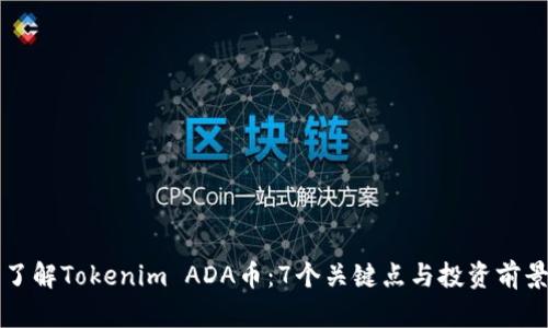 深入了解Tokenim ADA币：7个关键点与投资前景分析