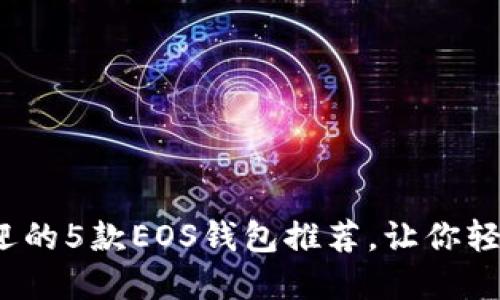 2023年最受欢迎的5款EOS钱包推荐，让你轻松管理数字资产