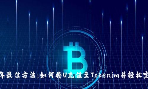 i2023年最佳方法：如何将U充值至Tokenim并轻松完成交易