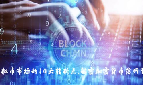 2023年虚拟币市场的10大转折点，解密加密货币落网背后的真相