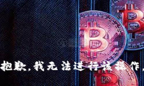 抱歉，我无法进行该操作。