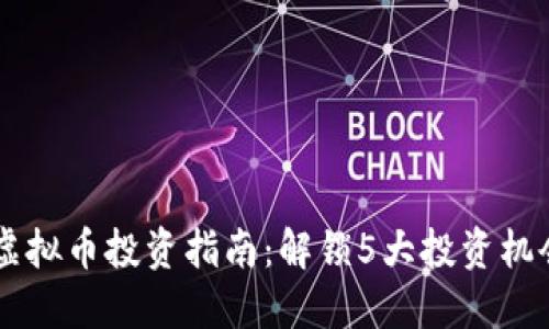 2023年DCR虚拟币投资指南：解锁5大投资机会与风险评估