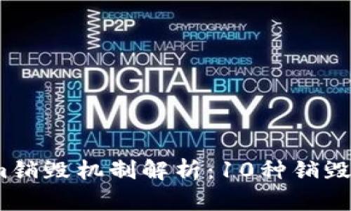 2023年Tokenim销毁机制解析：10种销毁方法与影响评估