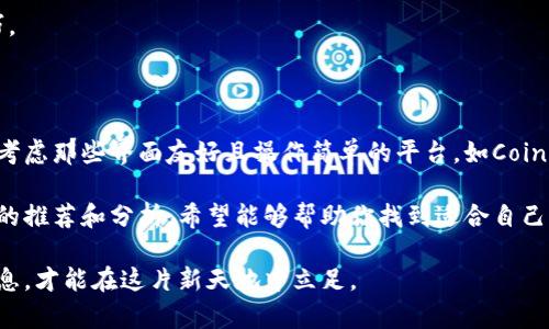   2023年十大热门虚拟币网站推荐，揭示最值得投资的平台 / 

 guanjianci 虚拟币, 投资网站, 交易平台, 数字货币 /guanjianci 

引言：虚拟币的崛起与投资需求

近年来，虚拟货币的迅猛发展引起了人们的广泛关注。随着比特币、以太坊等数字货币的价格飙升，越来越多的投资者开始抛开传统投资方式，转向虚拟币市场。虚拟币的交易平台应运而生，成为投资者们进行交易和投资的首选场所。

然而面对市场上众多的虚拟币网站，怎样才能找到适合自己的平台呢？接下来，我们将深入探讨2023年十大热门虚拟币网站，帮助用户做出明智的选择。

1. Binance（币安）

作为全球最大的数字货币交易所之一，Binance自2017年成立以来便发展迅猛。其平台支持多种虚拟货币的交易，用户可以在此进行现货交易、期货交易以及其他多样化的金融产品投资。

Binance提供直观的用户界面，使得新手也能轻松上手。此外，Binance在安全性方面的措施令人放心，例如采用双重身份验证以及冷钱包存储等技术保障用户资产安全。同时，Binance定期推出各类活动和促销，吸引更多用户参与。

2. Coinbase（美国本土平台）

Coinbase是美国最大的数字货币交易平台，以其简洁易用而受到用户的喜爱。Coinbase支持比特币、以太坊等主流币种的交易，尤其适合那些刚刚进入虚拟币市场的新人。

该平台提供安全性极高的钱包服务，并且拥有严格的合规标准，用户的个人信息和资产安全得到了有效保障。Coinbase还推出了移动应用，使得用户可以随时随地交易，方便快捷。

3. KuCoin（库币）

KuCoin以其丰富的币种选择而备受交易者青睐，平台上支持超过400种不同的加密货币。KuCoin还设有独特的“KuCoin Shares”（KCS）返利机制，用户持有KCS后可享受交易手续费的折扣。

KuCoin的用户界面友好，无论是新手还是老手都能够迅速找到需要的功能。该平台还提供24小时客服支持，确保用户在交易过程中的各种问题都能得到及时解决。

4. Kraken（克券）

作为较早进入市场的交易平台之一，Kraken在数字货币行业内享有良好的声誉。其提供法定货币和加密货币之间的交易，并且支持多种交易对，为用户提供了灵活的选择。

Kraken以其安全性和透明度闻名，平台不仅定期进行安全审计，还向用户提供详细的交易信息和历史数据分析，帮助用户做出更明智的投资决策。

5. Huobi（火币网）

火币网自2013年成立以来，在全球范围内吸引了大量用户。该平台不仅支持多种虚拟货币的交易，还为用户提供了丰富的投资工具，如杠杆交易和期货合约等。

火币网在安全性方面同样下了大力气，采用多层防护措施确保用户资产的安全。同时，火币还有自己的生态系统，用户可以在生态圈内享受更多服务，如资产管理、借贷等。

6. Bitfinex（比特菲克斯）

Bitfinex以其高交易量和流动性受到专业交易者的喜爱。平台上提供了丰富的交易工具，包括信用交易和保证金交易等，适合那些寻求高风险高回报的投资者。

Bitfinex同时也在安全性上做得很到位，采用了冷热钱包分离存储的方式，最大限度地保护用户的资产安全。然而，由于其复杂的操作界面，可能不太适合新手用户。

7. Bittrex（币特网）

Bittrex以其严格的合规性和透明度著称。该平台提供了多种主流币种的交易及其余币种，让投资者能够轻松找到自己喜欢的交易对。

Bittrex了交易体验，提供用户友好的界面，交易速度快，且有高度的安全性保证。用户信息和交易记录都受到良好保护，让投资者更为放心。

8. OKEx（欧易）

作为热门的交易平台，OKEx涵盖了现货、期货、杠杆交易等多种投资方式。其用户界面也相对友好，同时还支持多种法币购买加密货币的功能。

OKEx的流动性很高，使得用户在交易时能够享受到更好的交易价格。此外，该平台也为用户提供了复制交易等便利功能，适合新手学习。

9. Gemini（双子星）

Gemini是由Winklevoss兄弟创立的交易平台，其主要面向美国市场。Gemini以严格的监管合规性著称，成为了众多机构投资者的首选平台。

在安全性方面，Gemini对用户资产进行了高度保护，采用了多种加密技术以及多重身份验证规范，使得用户能够放心进行交易。

10. Bybit（币必）

Bybit是近年来崛起的衍生品交易平台，以其低手续费、快速的交易体验以及丰富的产品线吸引了很多交易者。该平台最初专注于比特币期货交易，随着发展已扩展至多种数字资产。

Bybit的用户界面设计，容易操作。同时，它提供了许多教育资源，帮助新手理解加密货币交易的基础知识和技巧。

总结：选择适合自己的虚拟币网站

在选择虚拟币投资平台时，用户需要根据自己的需求来评估各个平台的特点。例如，如果你是初学者，可以优先考虑那些界面友好且操作简单的平台，如Coinbase或Gemini；如果你是专业交易者，可能更倾向于选择提供更多高级交易工具的平台如Bitfinex和Kraken。

此外，安全性、费用、可交易的币种数量以及用户支持等因素也都是用户在选择时需要考虑的关键点。通过以上的推荐和分析，希望能够帮助你找到适合自己的虚拟币交易平台，愉快地进行投资。

无论选择哪个平台，始终保持对市场的敏感度，多做研究和学习，毕竟虚拟币的世界瞬息万变，只有及时掌握信息，才能在这片新天地中立足。