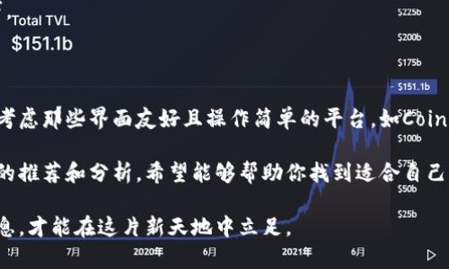   2023年十大热门虚拟币网站推荐，揭示最值得投资的平台 / 

 guanjianci 虚拟币, 投资网站, 交易平台, 数字货币 /guanjianci 

引言：虚拟币的崛起与投资需求

近年来，虚拟货币的迅猛发展引起了人们的广泛关注。随着比特币、以太坊等数字货币的价格飙升，越来越多的投资者开始抛开传统投资方式，转向虚拟币市场。虚拟币的交易平台应运而生，成为投资者们进行交易和投资的首选场所。

然而面对市场上众多的虚拟币网站，怎样才能找到适合自己的平台呢？接下来，我们将深入探讨2023年十大热门虚拟币网站，帮助用户做出明智的选择。

1. Binance（币安）

作为全球最大的数字货币交易所之一，Binance自2017年成立以来便发展迅猛。其平台支持多种虚拟货币的交易，用户可以在此进行现货交易、期货交易以及其他多样化的金融产品投资。

Binance提供直观的用户界面，使得新手也能轻松上手。此外，Binance在安全性方面的措施令人放心，例如采用双重身份验证以及冷钱包存储等技术保障用户资产安全。同时，Binance定期推出各类活动和促销，吸引更多用户参与。

2. Coinbase（美国本土平台）

Coinbase是美国最大的数字货币交易平台，以其简洁易用而受到用户的喜爱。Coinbase支持比特币、以太坊等主流币种的交易，尤其适合那些刚刚进入虚拟币市场的新人。

该平台提供安全性极高的钱包服务，并且拥有严格的合规标准，用户的个人信息和资产安全得到了有效保障。Coinbase还推出了移动应用，使得用户可以随时随地交易，方便快捷。

3. KuCoin（库币）

KuCoin以其丰富的币种选择而备受交易者青睐，平台上支持超过400种不同的加密货币。KuCoin还设有独特的“KuCoin Shares”（KCS）返利机制，用户持有KCS后可享受交易手续费的折扣。

KuCoin的用户界面友好，无论是新手还是老手都能够迅速找到需要的功能。该平台还提供24小时客服支持，确保用户在交易过程中的各种问题都能得到及时解决。

4. Kraken（克券）

作为较早进入市场的交易平台之一，Kraken在数字货币行业内享有良好的声誉。其提供法定货币和加密货币之间的交易，并且支持多种交易对，为用户提供了灵活的选择。

Kraken以其安全性和透明度闻名，平台不仅定期进行安全审计，还向用户提供详细的交易信息和历史数据分析，帮助用户做出更明智的投资决策。

5. Huobi（火币网）

火币网自2013年成立以来，在全球范围内吸引了大量用户。该平台不仅支持多种虚拟货币的交易，还为用户提供了丰富的投资工具，如杠杆交易和期货合约等。

火币网在安全性方面同样下了大力气，采用多层防护措施确保用户资产的安全。同时，火币还有自己的生态系统，用户可以在生态圈内享受更多服务，如资产管理、借贷等。

6. Bitfinex（比特菲克斯）

Bitfinex以其高交易量和流动性受到专业交易者的喜爱。平台上提供了丰富的交易工具，包括信用交易和保证金交易等，适合那些寻求高风险高回报的投资者。

Bitfinex同时也在安全性上做得很到位，采用了冷热钱包分离存储的方式，最大限度地保护用户的资产安全。然而，由于其复杂的操作界面，可能不太适合新手用户。

7. Bittrex（币特网）

Bittrex以其严格的合规性和透明度著称。该平台提供了多种主流币种的交易及其余币种，让投资者能够轻松找到自己喜欢的交易对。

Bittrex了交易体验，提供用户友好的界面，交易速度快，且有高度的安全性保证。用户信息和交易记录都受到良好保护，让投资者更为放心。

8. OKEx（欧易）

作为热门的交易平台，OKEx涵盖了现货、期货、杠杆交易等多种投资方式。其用户界面也相对友好，同时还支持多种法币购买加密货币的功能。

OKEx的流动性很高，使得用户在交易时能够享受到更好的交易价格。此外，该平台也为用户提供了复制交易等便利功能，适合新手学习。

9. Gemini（双子星）

Gemini是由Winklevoss兄弟创立的交易平台，其主要面向美国市场。Gemini以严格的监管合规性著称，成为了众多机构投资者的首选平台。

在安全性方面，Gemini对用户资产进行了高度保护，采用了多种加密技术以及多重身份验证规范，使得用户能够放心进行交易。

10. Bybit（币必）

Bybit是近年来崛起的衍生品交易平台，以其低手续费、快速的交易体验以及丰富的产品线吸引了很多交易者。该平台最初专注于比特币期货交易，随着发展已扩展至多种数字资产。

Bybit的用户界面设计，容易操作。同时，它提供了许多教育资源，帮助新手理解加密货币交易的基础知识和技巧。

总结：选择适合自己的虚拟币网站

在选择虚拟币投资平台时，用户需要根据自己的需求来评估各个平台的特点。例如，如果你是初学者，可以优先考虑那些界面友好且操作简单的平台，如Coinbase或Gemini；如果你是专业交易者，可能更倾向于选择提供更多高级交易工具的平台如Bitfinex和Kraken。

此外，安全性、费用、可交易的币种数量以及用户支持等因素也都是用户在选择时需要考虑的关键点。通过以上的推荐和分析，希望能够帮助你找到适合自己的虚拟币交易平台，愉快地进行投资。

无论选择哪个平台，始终保持对市场的敏感度，多做研究和学习，毕竟虚拟币的世界瞬息万变，只有及时掌握信息，才能在这片新天地中立足。