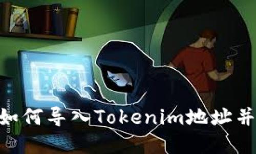 2023年最新指南：如何导入Tokenim地址并获得最佳投资回报
