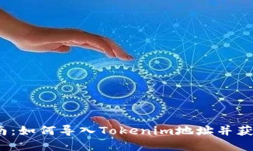 2023年最新指南：如何导入Tokenim地址并获得最佳投资回报