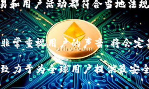   揭秘Tokenim 2.0国际版：9大功能提升及其对全球用户的影响 / 

 guanjianci Tokenim 2.0, 国际版, 功能提升, 用户影响 /guanjianci 

Tokenim 2.0国际版简介
随着科技的迅猛发展，区块链及其应用正在不断演变。在这一背景下，Tokenim作为一款备受关注的数字资产钱包，其最新推出的2.0国际版引起了广泛的关注。Tokenim 2.0国际版不仅在功能上进行了全面升级，还在用户体验和安全性方面进行了重大改进。这一版本的发布，不仅是技术上的突破，更是对全球用户需求的深度洞察。

1. 强化安全策略
在数字资产钱包中，安全性无疑是用户最为关注的因素之一。Tokenim 2.0国际版在这一点上毫不妥协，针对潜在的网络攻击和数据泄露风险，推出了多重安全认证机制。用户在进行交易时，除了常规的密码输入外，还需要进行二次验证，如短信验证码或生物识别。这一改进，无疑大大增强了用户资产的安全性。

2. 增加多币种支持
Tokenim 2.0国际版的另一大亮点是其支持的币种范围大大扩展。从最初的几种主流数字货币，扩展到现在的数十种，包括一些新兴的代币。无论是比特币、以太坊，还是一些创新性的项目，用户均可在Tokenim平台中轻松交易。这种灵活的操作，极大地方便了不同需求的用户。

3. 用户界面
用户体验向来是产品成功与否的关键因素。Tokenim 2.0在这方面进行了深思熟虑的设计。界面更加，各项功能一目了然。无论是新手还是老用户，都能迅速上手。通过采用更为直观的图标与流程引导，大幅降低了操作难度，提升了用户满意度。

4. 精准市场分析工具
为了帮助用户更好地进行投资决策，Tokenim 2.0还发布了全面的市场分析工具。用户可以不仅查看实时价格，还能获得全面的市场趋势分析与历史数据。这些信息为用户在投资时提供了重要参考，帮助他们更好地把握市场动态。

5. 社区互动与支持
Tokenim 2.0注重社区的发展，设立了用户反馈及支持社区。用户可以通过论坛、社交媒体等渠道与开发团队直接互动，提出建议和意见。这种开放的态度使得用户感受到被重视，同时也为Tokenim的持续改进提供了丰富的用户数据与反馈。

6. 快速交易功能
在高频交易的环境中，速度就是效率。Tokenim 2.0国际版在交易处理速度上进行了，极大提高了交易响应速度。用户可以在最短时间内完成交易，尤其是在市场波动较大时，迅速出手能够有效降低损失。

7. 教育资源的丰富性
Tokenim 2.0国际版还特别增加了教育模块，提供关于区块链、数字货币投资策略等方面的在线课程和资料。这些资源不仅帮助新手用户快速上手，更提升了所有用户的投资知识水平，目标在于打造一个全面的用户教育平台。

8. 全球化的语言支持
Tokenim 2.0国际版考虑到了不同国家和地区用户语言的差异，支持多语言界面，用户可以根据自己的语言偏好进行切换。这一变化让来自不同文化和语言背景的用户都能享受到无障碍的使用体验，增强了其国际化的可接受度。

9. 考虑到合规性
随着各国对数字货币的监管力度加大，Tokenim 2.0国际版在合规性方面下了很多功夫。针对不同国家的法律要求，平台不断进行更新，以确保所有交易和用户活动都符合当地法规。这种负责的态度为用户提供了更高的安心感，尤其是在处理大额交易时。

用户反馈与未来发展
自Tokenim 2.0国际版发布以来，用户反馈普遍积极。许多用户表示，新的功能极大地提升了他们的使用体验，并强调了安全性和便利性。Tokenim团队非常重视用户的声音，将会定期举办用户座谈会，深入了解用户的需求和痛点，为未来的发展指明方向。

Tokenim 2.0国际版的发布不仅仅是一次简单的版本升级，更是对市场需求、技术进步、用户反馈的综合响应。在瞬息万变的数字货币市场中，Tokenim致力于为全球用户提供最安全、便捷的服务。未来，Tokenim将继续关注用户需求，推动技术创新，力求在竞争激烈的市场中稳步发展，为用户创造更大的价值。