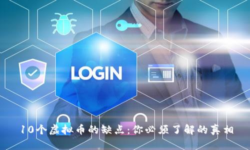 10个虚拟币的缺点：你必须了解的真相