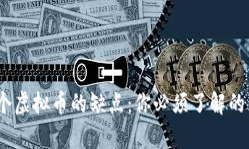 10个虚拟币的缺点：你必须了解的真相