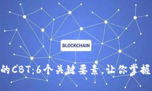深入解析Tokenim中的CBT：6个关键要素，让你掌握区块链投资的新机会