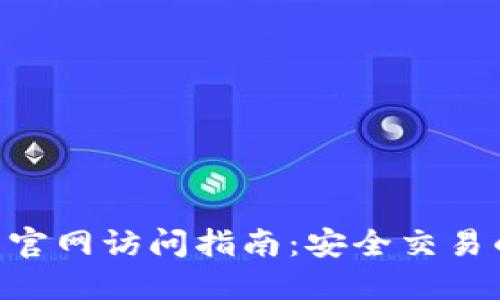 2023年比特币官网访问指南：安全交易的5个关键步骤