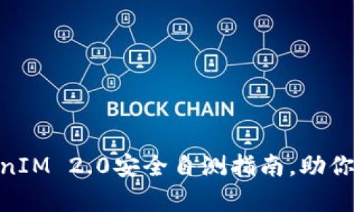 全面解析：2023年TokenIM 2.0安全自测指南，助你提升数字资产安全防护
