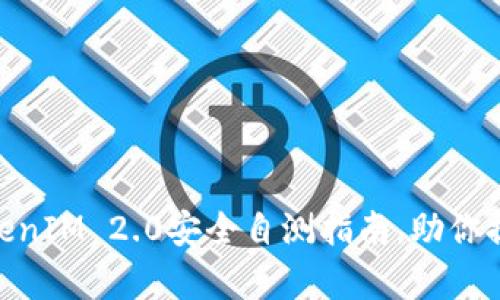全面解析：2023年TokenIM 2.0安全自测指南，助你提升数字资产安全防护