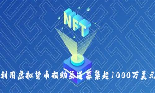 乌克兰如何利用虚拟货币捐助渠道募集超1000万美元的抗击资金