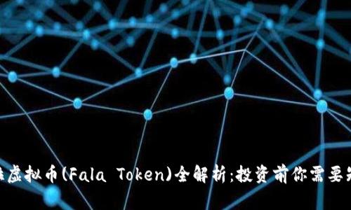2023年法拉虚拟币(Fala Token)全解析：投资前你需要知道的5件事