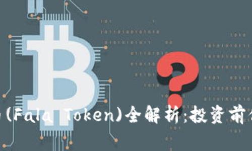 2023年法拉虚拟币(Fala Token)全解析：投资前你需要知道的5件事