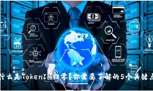 什么是TokenIM归零？你需要了解的5个关键点