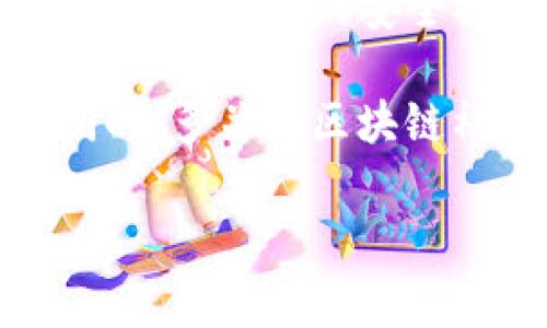 在Tokenim中提取TRC（通常指TRC10或TRC20代币）的过程可以分为若干步骤。以下是具体的流程和说明：

理解TRC代币
在开始之前，首先明确TRC代币的含义。TRC10和TRC20都是基于波场（Tron）区块链的代币标准。TRC10是比较基础的标准，而TRC20则支持更复杂的合约功能。不同的代币在创建和转移时的操作方式可能稍有不同，但大体的流程是相似的。

创建钱包并获取地址
要提取TRC代币，首先需要一个支持TRON网络的钱包。可以选择使用波场官方钱包、TronLink扩展钱包或其他支持TRC代币的钱包应用。创建钱包后，记得备份助记词或私钥，以免丢失。
在钱包中，您会得到一个唯一的钱包地址，这个地址是您接收TRC代币的地方。在进行代币的提取时，请确保您使用的是正确的地址。

了解Tokenim平台的操作
Tokenim是一个支持多种区块链资产交易的平台。您需要登录Tokenim账户，确保账户中已经拥有TRC代币。如果您还没有进行交易或者充值，可以通过其他途径（如交易所）购买TRC代币，并将其转入您的Tokenim账户。

提取TRC代币的具体步骤
接下来，我们详细讲解在Tokenim上如何提取TRC。确保您已经登录到Tokenim平台并准备好了接收地址。

ul
    listrong步骤一：/strong在Tokenim首页，查找资产或钱包管理的选项，通常位于导航栏中。/li
    listrong步骤二：/strong进入资产管理页面后，找到您要提取的TRC代币。在这里，您会看到该代币的余额信息。/li
    listrong步骤三：/strong选择“提取”或“提现”选项，系统会要求您输入提取的数量以及接收地址。在这里需要确保接收地址无误。/li
    listrong步骤四：/strong确认所有信息无误后，提交提取申请。系统可能会要求进行双重身份验证以增加安全性。/li
/ul

注意事项
在提取TRC代币的过程中，有一些注意事项需要留意：
ul
    listrong网络手续费：/strong每次提取都会有一定的网络手续费，请提前了解这部分费用，并在提取时留出足够的余额。/li
    listrong代币标准：/strong确保您提取的代币标准符合接收钱包的要求，TRC10和TRC20在某些钱包可能需要选择特定模式。/li
    listrong手续时间：/strong虽然一般情况下提取是快速的，但在高峰期可能会出现延迟，保持耐心。/li
/ul

遇到问题该怎么办
在操作过程中，如果遇到任何问题，可以参考Tokenim的帮助文档或FAQ部分。如果问题依然未解，建议联系Tokenim的客服支持。他们能够快速解决用户在提取过程中的疑惑和问题。

安全提示
提取加密资产时安全十分重要。请注意以下几点来保护您的资产安全：
ul
    li定期更换您的登录密码，使用复杂的组合确保安全性。/li
    li开启两步验证，增加账户的安全防护。/li
    li不要随意点击陌生来源的链接，避免被钓鱼攻击。/li
/ul

总结
提取TRC代币在Tokenim上相对简单，只需按照上述步骤进行即可。在操作之前，确保您对代币的基本知识有一定了解，并做好相关的安全措施。随着区块链技术的发展，越来越多的人选择参与其中，了解和掌握相关操作将对您日后的数字资产管理大有裨益。

如你在操作过程中遇到任何问题，请保持冷静，逐步排查可能的原因，确保你所有的操作都是在安全的环境下进行的。同时，多关注区块链社区和相关论坛，与其他用户交流经验，获取更多的实时资讯和操作技巧。

希望上述信息对您提取TRC代币有所帮助！通过不断学习和实践，您将能更好地掌握数字资产的管理与使用。