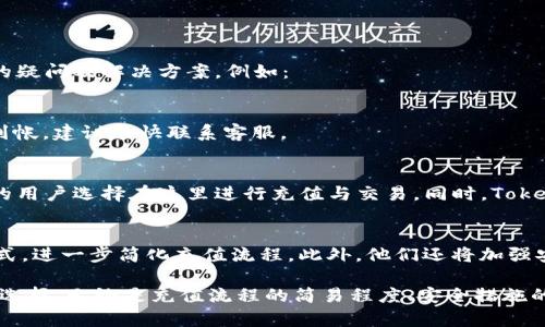  2023年最新Tokenim充值网络：绝对安全与便捷的9大步骤完全解析 / 

 guanjianci Tokenim充值, 网络支付, 加密货币, 安全交易 /guanjianci 

什么是Tokenim充值网络？
Tokenim充值网络是一个专为用户提供加密货币充值和支付服务的在线平台。近年来，随着虚拟货币的飞速发展，Tokenim作为一个便捷、高效的充值网络，受到了越来越多用户的青睐。它不仅为用户提供了直接的充值渠道，还致力于为每一笔交易提供安全保障。

Tokenim充值的优势
Tokenim充值网络的优势首先在于其便捷性。用户能够通过多种支付方式进行充值，比如信用卡、借记卡和其他本地支付方式。此外，Tokenim还提供了灵活的充值金额，让用户可以根据自己的需求进行选择。同时，其交易时间相对较短，大部分充值均能在几分钟内完成。

安全性如何保障？
安全性是Tokenim充值网络的一大亮点。首先，该平台采用了最先进的加密技术，确保用户的数据和资金安全。Tokenim还使用双重身份验证技术，进一步提升了账户的安全性。此外，平台还定期进行安全审计，以便及时发现和修复潜在的安全漏洞。

Tokenim的充值步骤具体是怎样的？
进行Tokenim充值其实并不复杂，以下是详细步骤：
1. **注册账户**：用户需要先在Tokenim官网上注册账户，提供必要的个人信息。
2. **身份验证**：为了保障安全，用户还需完成身份验证，这通常需要上传身份证明文件。
3. **选择充值方式**：登录后，用户可以选择多种充值方式，例如银行转账、信用卡或其他电子支付方式。
4. **输入充值金额**：在选择完支付方式后，用户需输入希望充值的金额，建议初次用户从小额开始尝试。
5. **确认信息**：在确认所有信息无误后，用户可以点击确认按钮，正式提交充值申请。
6. **支付确认**：用户需要根据所选的支付方式，完成支付。若是使用信用卡，可能需要在银行页面中确认交易。
7. **等待处理**：支付后，Tokenim系统会处理交易，通常在几分钟内完成。
8. **查看账户余额**：充值完成后，用户应在账户中查看可用余额以确认交易成功。
9. **使用充值金额**：完成充值后，用户可以使用账号中的加密货币进行在线投资或者支付其他相关费用。

充值常见问题解答
为了帮助用户更好地使用Tokenim充值网络，平台还设有常见问题解答区，用户可以在这里找到自己可能遇到的疑问及解决方案。例如：
1. **充值后多久到账？** 大部分充值会在几分钟内到账，但有时可能因为网络延迟导致稍有延时。
2. **充值的手续费是多少？** 手续费会依照支付方式的不同而有所差异，用户在充值页面会有详细说明。
3. **如果充值失败该怎么办？** 一般情况下，用户会收到通知，并能够在账户中查看交易状态。若是金额没有到帐，建议尽快联系客服。

用户评价与体验
许多用户对Tokenim的反馈都是积极的。他们普遍赞赏其用户友好的界面以及较低的手续费。这使得越来越多的用户选择在这里进行充值与交易。同时，Tokenim的客户服务团队态度也得到了用户的认可，不少用户表示在遇到问题时能够及时得到帮助。

未来的发展方向
随着数字货币市场的不断发展，Tokenim也在不断进行技术更新与平台。未来，Tokenim计划推出更多的支付方式，进一步简化充值流程。此外，他们还将加强安全措施，力争为每一位用户提供一个更为安全、便捷的充值环境。

总之，无论是对于刚接触加密货币的新用户，还是有经验的投资者，Tokenim充值网络都能提供一个值得信赖的选择。无论是充值流程的简易程度、安全措施的严谨性，抑或是用户服务的周到细致，Tokenim都在努力朝着更高的目标进发。