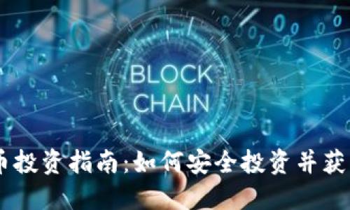 2023年1594虚拟币投资指南：如何安全投资并获得高回报的5种策略