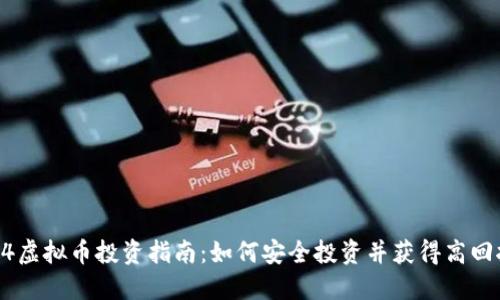 2023年1594虚拟币投资指南：如何安全投资并获得高回报的5种策略