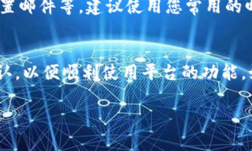 在Tokenim平台上注册邮箱的过程相对简单，下面我将详细介绍每一步操作，供您参考。

访问Tokenim官网
首先，您需要打开Tokenim的官方网站。您可以在浏览器中输入Tokenim的URL，进入其首页。在首页上，通常可以找到注册按钮或者登录按钮。请确保您访问的是官方的、可信赖的网站，以保障您的信息安全。

找到注册按钮
在Tokenim的首页上，寻找“注册”或者“创建账户”这样的按钮。这个按钮一般在页面的明显位置，方便新用户找到。点击该按钮会跳转到注册页面。

填写个人信息
在注册页面上，您需要填写一些基本的个人信息。这通常包括您的邮箱地址、用户名和密码。有些平台可能还会要求您提供手机号码。请确保您输入的信息准确无误，以避免后续的问题。

确认邮箱地址
在您填写完个人信息后，Tokenim会向您输入的邮箱地址发送一封确认邮件。登录您的邮箱，查找来自Tokenim的确认邮件，并点击邮件中的链接以验证您的邮箱地址。这一步骤非常重要，因为它确保了您的邮箱是有效且您能够访问的。

完成注册
一旦您的邮箱得到确认，您就可以返回Tokenim平台，使用您刚刚注册的账户进行登录。此时，您可以设置您的个人资料、进行交易或者访问平台的其他功能。

安全设置
在成功注册后，为了保护您的账户安全，建议您设置两步验证以及其他安全措施。定期查看账户活动，以确保没有异常的交易产生。

常见问题解答
h4我没有收到确认邮件怎么办？/h4
如果您没有在几分钟内收到确认邮件，请检查您的垃圾邮件箱，邮件可能被误标记为垃圾邮件。如果还是找不到，可以尝试重新发送确认邮件，或者联系Tokenim的客服支持。

h4注册时填写的邮箱可以更改吗？/h4
在注册完成后，如果您想更改注册时所用的邮箱，通常可以在账户设置中找到相关选项。但具体操作可能因平台而异，建议详细查看平台的说明或联系客服咨询。

h4我可以使用临时邮箱注册吗？/h4
虽然可以使用临时邮箱进行注册，但不建议这样做。临时邮箱可能无法接收到重要的确认邮件、密码重置邮件等，建议使用您常用的邮箱进行注册。

总结
注册Tokenim邮箱的步骤十分简单，只需遵循上述步骤即可顺利完成。确保使用有效的邮箱，并尽快确认，以便顺利使用平台的功能。如果您在注册过程中遇到任何问题，建议随时与Tokenim的客服支持联系，获取帮助。

希望以上信息对您有所帮助！如果您有其他问题或需要更多帮助，请随时告知。