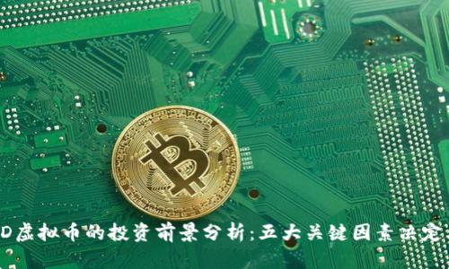 2023年ASD虚拟币的投资前景分析：五大关键因素决定其未来走向