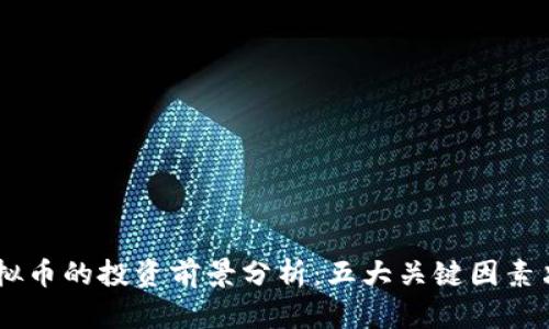2023年ASD虚拟币的投资前景分析：五大关键因素决定其未来走向