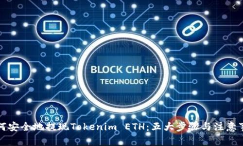 如何安全地提现Tokenim ETH：五大步骤与注意事项