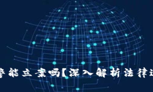 虚拟币被骗报警能立案吗？深入解析法律途径与实际案例