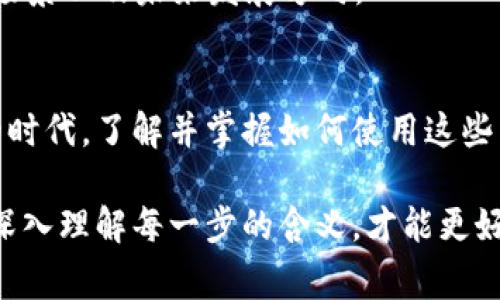 在讨论如何将Token放入BTT（BitTorrent Token）时，需要关注几个关键步骤和注意事项。这些内容将帮助你更好地理解这一过程。

什么是BTT（BitTorrent Token）
BTT是BitTorrent平台开发的一种加密货币，旨在通过区块链技术提升文件共享的效率。用户可以使用BTT对内容创作者进行打赏，同时也可以用其购买更快的下载速度和其他服务。通过这一代币，用户可以在分布式网络中更好地进行交互。

为什么要放置Token到BTT
将Token放入BTT的主要原因是为了利用其去中心化特性，以及在平台上实现经济利益。通过持有BTT，用户能够参与到内容创作和分享的收益中，使他们的文件共享体验更加丰富且有意义。同时，BTT的使用可以提高网络的流通性，鼓励更多的用户参与到这一平台。

如何将Token放入BTT
将Token放入BTT的过程可以分为几个步骤，但具体步骤可能略有不同，取决于你所使用的钱包或交易平台。以下是一般性的步骤：

h4选择合适的钱包/h4
在进行Token存储之前，首先需要选择一个支持BTT的数字钱包。市场上有多种数字钱包，如TronWallet、AtomicWallet等。这些钱包的共同点是支持TRC-10的资产和使用TRON网络。

h4创建或导入钱包/h4
如果你是首次使用数字钱包，则需要创建一个新的钱包账户。如果你已经有一个TRON钱包，可以直接导入你已有的钱包地址。创建新钱包时，注意保护你的私钥和助记词。

h4获取BTT Token/h4
要将Token放入BTT，你需要首先获取BTT。可以通过交易所购买，或通过其他用户进行交易。一些常见的交易所包括Binance、Huobi和OKEx等。需要确保你所购买的Token符合BTT的标准，即基于TRON区块链的Token。

h4将Token转入你的钱包/h4
一旦你获得了BTT Token，就可以将其转入你之前创建或导入的钱包中。在你的交易所账户中，找到BTT的转账选项。输入你的钱包地址以及希望转账的数量，确认后进行转账。在转账过程中，请确保所输入的钱包地址无误，以免丢失资产。

h4确认转账/h4
转账后，你可以在你选择的钱包中查看到BTT的余额。很多钱包支持实时查询，因此你可以在几分钟内确认转账成功。选择支持TRON网络的钱包可以更快地区块确认，提高你的操作效率。

注意事项
在将Token放入BTT的过程中，有一些注意事项需要关注：

h4安全性/h4
确保选用信誉良好的钱包和交易所，并启用双重验证等安全措施。私钥和助记词的保管至关重要，任何不慎操作都可能导致资产损失。

h4网络费用/h4
在转移Token时，要留意交易手续费，尤其是在网络拥堵时，手续费可能会有所提升。适当选择转账时间，可以节省费用。

h4市场波动/h4
BTT的价值可能会受到市场波动影响，因此在投资之前，一定要做好充分的市场调研。尽量了解项目团队、技术、使用场景以及未来发展方向。

总结
将Token放入BTT不仅是一个技术层面的操作，背后更体现了对去中心化网络的认可和支持。在数字资产逐渐普及的时代，了解并掌握如何使用这些工具和资源，将有助于最终实现更好的收益和体验。

以上是关于如何将Token放入BTT的详细介绍，希望对你在这一领域的学习和操作有所帮助。尽管过程看似简单，但深入理解每一步的含义，才能更好地利用这一新兴的技术和市场机遇。