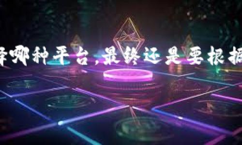   Tokenim与TokenimMax的区别：详细解读二者的优势与应用场景 / 

 guanjianci Tokenim, TokenimMax, 区块链, 数字货币 /guanjianci 

前言
随着区块链技术的迅速发展，数字货币的种类和应用场景也日趋丰富。在众多数字货币工具和平台中，Tokenim与TokenimMax作为两种不同的技术方案，引起了广泛的关注。虽然二者都面向同一领域，但它们在功能、性能和适用场景上却存在显著差异。本篇文章将详细分析Tokenim与TokenimMax的区别，帮助大家更好地理解这两种选择的特点与适用范围。

Tokenim概述
Tokenim是一种基于区块链技术的代币发行和管理平台，主要用于创造和管理数字资产。它为用户提供了一系列便捷的工具，以便于用户发行自己的代币、管理资产以及在市场上进行交易。Tokenim的平台设计旨在简化代币创建和交易的流程，降低用户的技术门槛。

Tokenim的核心优势在于其用户友好的界面和强大的功能，特别适合寻求快速发行代币的项目开发者。无论是初创公司还是成熟企业，都可以通过Tokenim轻松创建和管理数字资产。此外，Tokenim还为用户提供了多种集成方案，支持与其他区块链应用的连接，方便用户进行更复杂的操作。

TokenimMax概述
TokenimMax则是Tokenim的升级版本，增加了一些高级功能和扩展能力，以满足更复杂的需求。TokenimMax不仅保留了Tokenim的基本功能，还在性能、安全性和可扩展性上进行了，适合希望进行大规模代币管理和交易的用户或机构。

TokenimMax的显著特点在于其支持更多的智能合约功能，更复杂的资产管理和更强的数据分析能力。对于一些需要高频交易和复杂财务模型的用户，TokenimMax提供了更好的解决方案。此外，TokenimMax还集成了更多的安全措施，增强了对用户资产的保护。

功能比较
尽管Tokenim与TokenimMax均为代币发行与管理的平台，但它们的功能层次却有显著不同。Tokenim强调的是易用性和快速部署，而TokenimMax则侧重于功能的完备性和灵活性。

h4用户界面/h4
Tokenim提供了直观的用户界面，使得即便是没有技术背景的用户也能轻松上手。相较之下，TokenimMax为了支持更复杂的操作，界面可能显得较为复杂，适合具有一定技术基础的用户。

h4智能合约功能/h4
Tokenim支持基本的智能合约，但如果用户需要创建复杂的逻辑运算或跨链操作，TokenimMax则提供了相应的支持。这一方面使得TokenimMax在功能上具有更大的灵活性和潜力。

h4交易速度与成本/h4
关于交易效率，Tokenim的速度已能满足大多数用户需求，但在高频交易的场景下，TokenimMax显然更具优势。它通过底层算法来降低交易成本和时间，提供了更为高效的解决方案。

性能与扩展性
在性能方面，TokenimMax被设计用于处理更大规模的交易量。若你正在进行大型项目，TokenimMax无疑是更理想的选择。它可以处理高达数千笔交易，同时保持系统的稳定性和安全性。

扩展性也是TokenimMax的一大亮点。对于未来可能发展的需求，TokenimMax提供了更多定制化的选项，用户可以根据自身需求进行多样化的扩展，确保系统在面对新挑战时能够灵活应对。

安全性对比
在任何区块链平台中，安全性都占据了关键的地位。Tokenim虽然也采取了一定的安全措施，但TokenimMax在这一方面的投入则显得更加全面。

TokenimMax采用更高级的加密算法和多重认证机制，以保护用户资金安全。此外，TokenimMax还定期进行系统安全审核，保障系统的防护功能始终处于最新状态。而Tokenim的安全措施则相对基础，可能不适合于更高风险的操作。

适用场景
从适用场景角度来看，Tokenim主要面向初创项目、个体投资者及小型企业，帮助他们快速实现低成本的代币发行。而TokenimMax则定位于中大型企业及机构，尤其是需要进行大量交易、支持复杂智能合约的场景。

例如，小型开发者可以使用Tokenim来实验和发布他们的第一次代币。而那些计划进行大规模ICO（首次代币发行）或需要高度自定义的财务产品的公司，使用TokenimMax会更为贴切。

社区支持与文档资源
无论是Tokenim还是TokenimMax，都建立了相应的社区支持体系。Tokenim作为基础版本，有着相对较大的用户群体和活跃的社区讨论，非常方便新用户获取帮助与支持。用户可以轻松找到教程、指南以及一些常见问题的解答。

而TokenimMax由于其定位的专业性，其社区虽然不如Tokenim广泛，但却有更多高端的技术讨论和经验分享，适合那些寻求深入理解和使用的人群。

总结
Tokenim与TokenimMax虽在同一领域，但它们的定位与功能各有特点。Tokenim适合初学者及小型项目，而TokenimMax更加适合需要复杂功能与高性能的用户。选择哪种平台，最终还是要根据企业的具体需求、预算及技术能力来决定。希望本文对于区块链平台的理解有所帮助，在实践中能够做出更合适的选择。

总的来说，Tokenim与TokenimMax在数字货币及区块链应用中的地位不可忽视，合理选择和使用，将会在未来的发展中帮助用户达成更大的成就。