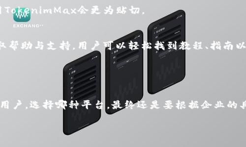   Tokenim与TokenimMax的区别：详细解读二者的优势与应用场景 / 

 guanjianci Tokenim, TokenimMax, 区块链, 数字货币 /guanjianci 

前言
随着区块链技术的迅速发展，数字货币的种类和应用场景也日趋丰富。在众多数字货币工具和平台中，Tokenim与TokenimMax作为两种不同的技术方案，引起了广泛的关注。虽然二者都面向同一领域，但它们在功能、性能和适用场景上却存在显著差异。本篇文章将详细分析Tokenim与TokenimMax的区别，帮助大家更好地理解这两种选择的特点与适用范围。

Tokenim概述
Tokenim是一种基于区块链技术的代币发行和管理平台，主要用于创造和管理数字资产。它为用户提供了一系列便捷的工具，以便于用户发行自己的代币、管理资产以及在市场上进行交易。Tokenim的平台设计旨在简化代币创建和交易的流程，降低用户的技术门槛。

Tokenim的核心优势在于其用户友好的界面和强大的功能，特别适合寻求快速发行代币的项目开发者。无论是初创公司还是成熟企业，都可以通过Tokenim轻松创建和管理数字资产。此外，Tokenim还为用户提供了多种集成方案，支持与其他区块链应用的连接，方便用户进行更复杂的操作。

TokenimMax概述
TokenimMax则是Tokenim的升级版本，增加了一些高级功能和扩展能力，以满足更复杂的需求。TokenimMax不仅保留了Tokenim的基本功能，还在性能、安全性和可扩展性上进行了，适合希望进行大规模代币管理和交易的用户或机构。

TokenimMax的显著特点在于其支持更多的智能合约功能，更复杂的资产管理和更强的数据分析能力。对于一些需要高频交易和复杂财务模型的用户，TokenimMax提供了更好的解决方案。此外，TokenimMax还集成了更多的安全措施，增强了对用户资产的保护。

功能比较
尽管Tokenim与TokenimMax均为代币发行与管理的平台，但它们的功能层次却有显著不同。Tokenim强调的是易用性和快速部署，而TokenimMax则侧重于功能的完备性和灵活性。

h4用户界面/h4
Tokenim提供了直观的用户界面，使得即便是没有技术背景的用户也能轻松上手。相较之下，TokenimMax为了支持更复杂的操作，界面可能显得较为复杂，适合具有一定技术基础的用户。

h4智能合约功能/h4
Tokenim支持基本的智能合约，但如果用户需要创建复杂的逻辑运算或跨链操作，TokenimMax则提供了相应的支持。这一方面使得TokenimMax在功能上具有更大的灵活性和潜力。

h4交易速度与成本/h4
关于交易效率，Tokenim的速度已能满足大多数用户需求，但在高频交易的场景下，TokenimMax显然更具优势。它通过底层算法来降低交易成本和时间，提供了更为高效的解决方案。

性能与扩展性
在性能方面，TokenimMax被设计用于处理更大规模的交易量。若你正在进行大型项目，TokenimMax无疑是更理想的选择。它可以处理高达数千笔交易，同时保持系统的稳定性和安全性。

扩展性也是TokenimMax的一大亮点。对于未来可能发展的需求，TokenimMax提供了更多定制化的选项，用户可以根据自身需求进行多样化的扩展，确保系统在面对新挑战时能够灵活应对。

安全性对比
在任何区块链平台中，安全性都占据了关键的地位。Tokenim虽然也采取了一定的安全措施，但TokenimMax在这一方面的投入则显得更加全面。

TokenimMax采用更高级的加密算法和多重认证机制，以保护用户资金安全。此外，TokenimMax还定期进行系统安全审核，保障系统的防护功能始终处于最新状态。而Tokenim的安全措施则相对基础，可能不适合于更高风险的操作。

适用场景
从适用场景角度来看，Tokenim主要面向初创项目、个体投资者及小型企业，帮助他们快速实现低成本的代币发行。而TokenimMax则定位于中大型企业及机构，尤其是需要进行大量交易、支持复杂智能合约的场景。

例如，小型开发者可以使用Tokenim来实验和发布他们的第一次代币。而那些计划进行大规模ICO（首次代币发行）或需要高度自定义的财务产品的公司，使用TokenimMax会更为贴切。

社区支持与文档资源
无论是Tokenim还是TokenimMax，都建立了相应的社区支持体系。Tokenim作为基础版本，有着相对较大的用户群体和活跃的社区讨论，非常方便新用户获取帮助与支持。用户可以轻松找到教程、指南以及一些常见问题的解答。

而TokenimMax由于其定位的专业性，其社区虽然不如Tokenim广泛，但却有更多高端的技术讨论和经验分享，适合那些寻求深入理解和使用的人群。

总结
Tokenim与TokenimMax虽在同一领域，但它们的定位与功能各有特点。Tokenim适合初学者及小型项目，而TokenimMax更加适合需要复杂功能与高性能的用户。选择哪种平台，最终还是要根据企业的具体需求、预算及技术能力来决定。希望本文对于区块链平台的理解有所帮助，在实践中能够做出更合适的选择。

总的来说，Tokenim与TokenimMax在数字货币及区块链应用中的地位不可忽视，合理选择和使用，将会在未来的发展中帮助用户达成更大的成就。